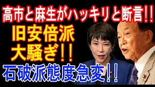 高市と麻生がハッキリと断言旧安倍派 大騒ぎ石破派態度急変 [upl. by Mchale]