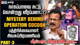 Veerappan ஐ காட்டிக்கொடுத்த அந்த Trader யார்  Sivasubramanian Interview  Operation Cocoon [upl. by Bock786]