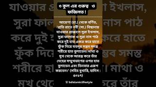 ৩ কুল এর গুরুত্ব ও ফজিলত  islamicshorts islamiclife 3kul [upl. by Lexa479]