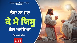 ✝️ਤੇਰਾ ਨਾ ਸੁਣ ਕੇ ਮੈ ਯਿਸੂ ਕੋਲ ਆਇਆ✝️ Blessed Worship Songs❤️✝️  BAKHSHEESH MASIH LIVE [upl. by Jacobba]