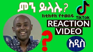 Semere Bariaw ሠመረ ባርያው  ሰመረ ባሪያው Bariyaw  ቲክቶክ Funny Reaction tiktok V10 ምንይላሉ ebs [upl. by Notgnilra658]