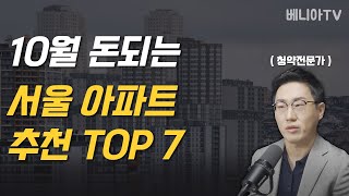 돈되는 서울청약단지 TOP 7 10월 분양단지  10분안에 총정리 해드릴께요 [upl. by Starkey]