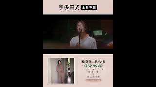 宇多田光 全新專輯《BAD MODE》amp 線上音樂會〈Hikaru Utada Live Sessions from Air Studios〉0119 正式上線 [upl. by Richarda]