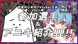 【将棋 VSCC卵】VSCC大会参加者発表！！！！【Vtuber Shogi Challenge CUP】 [upl. by Jaffe]