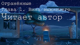 Читает автор Огранённые Глава 1 Вина выжившего [upl. by Greenwood]