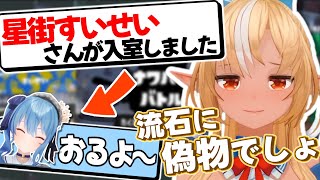 フレア「星街すいせいが入室？流石に偽物でしょw」【不知火フレア星街すいせいアキロゼホロライブ切り抜き】 [upl. by Oberheim]