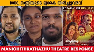 MANICHITHRATHAZHU THEATRE RESPONSE  AUDIENCE REACTION  MOVIE REVIEW MOHANLAL SURESH GOPI SHOBHANA [upl. by Massab99]