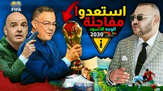 استعدو للمفاجئة،😱 المغاربة و الصندوق الاسود، لقجع انفانتينو كاس العالم 2030 بالمغرب ؟ [upl. by Belda]