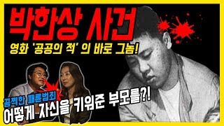 ENG SUB대한민국 살인사건 제 14화 박한상  어떻게 자신을 키워준 부모를 도대체 왜 [upl. by Gretel190]