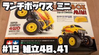 ランチボックス ミニ ラジコン タミヤ 19 組立40、41 LUNCH BOX MINI RC TAMIYA 19 [upl. by Nannie]