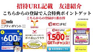 ECナビ ワラウ ライフメディア ハピタス 友達紹介 ポイ活 副業 life media warau hapitasポイントサイト アプリ 在宅ワーク 学生 主婦 2023年9月29日 [upl. by Bravar31]