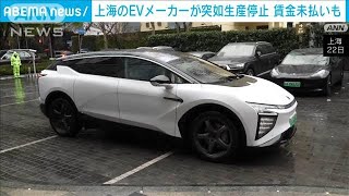 中国 新興EVメーカーの工場が突然生産停止か 賃金未払いも発覚2024年2月22日 [upl. by Rimma]