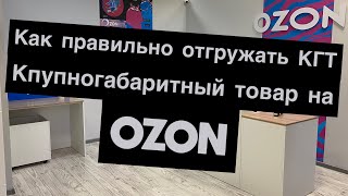 Как нужно отгружать КГТ отправка крупногабаритного товара обратно на склад OZON ПВЗ будни [upl. by Akilak]