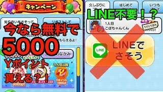 LINE不要！？無料で5000Yポイントゲット？！妖怪ウォッチぷにぷにキャンペーン 妖怪ウォッチぷにぷに ホロライブ [upl. by Legyn303]