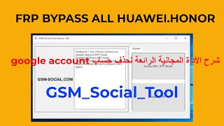 أداة رائعة و مجانية لحذف حساب جوجل علىhuawei و honor gsmsocialtool v1 frp bypass honorhuawei [upl. by Ossie154]