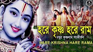 মধুর কৃষ্ণনাম সংকীর্তন  HARE KRISHNA HARE RAMA  nonstopkirtan banglakirtan krishna [upl. by Silliw]