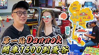 開車到曼谷 10分鐘入境泰國Dannok 馬泰換匯差好多  合艾勿洞自由行 EP9 [upl. by Emirak]