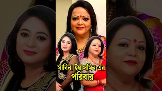 সাবিনা ইয়াসমিন এর পরিবার  Sabina Yasmin Family shorts sabinayasmin family viral [upl. by Jinny]