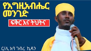 የእግዚአብሔር መንገድ ።። አባ ገብረኪዳን ስብከት aba gebrekidan sibket [upl. by Ileak]