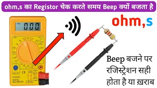 ohms का Resistor चेक करते समय Beep क्यो बजता है   Multimeter ohms Resistor test in Hindi 😀😀😀😀 [upl. by Naired478]