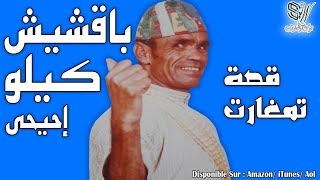 Bakchich Kilo Mohamed Ihihi  Tamghart  باقشيش كيلو [upl. by Nniuq]