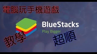 軟件介紹如何使用電腦玩手機遊戲 Bluestacks 4 [upl. by Edd]