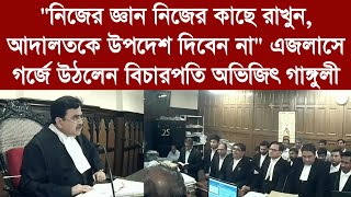 quotনিজের জ্ঞান নিজের কাছে রাখুন আদালতকে উপদেশ দিবেন নাquot এজলাসে গর্জে উঠলেন বিচারপতি অভিজিৎ গাঙ্গুলী [upl. by Terese]