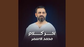 اخر كلام [upl. by Betti161]