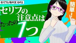 【超簡単】セリフを書くときの注意点はたったのひとつ！【初心者向け小説の書き方講座】 [upl. by Ogires]