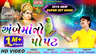 Ambemaa No Popat  Vijay Thakor  HD Video  Ekta Sound [upl. by Pettit]