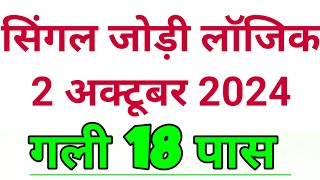 सिंगल जोड़ी लॉजिक 2 अक्टूबर 2024गली 18 पास [upl. by Morgan]