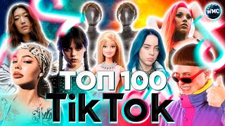 ТОП 100 TIK TOK 2023  ИТОГИ 2023  ЭТИ ПЕСНИ ИЩУТ ВСЕ  ТИК ТОК 2023  TIK TOK  ДЕКАБРЬ 2023 [upl. by Oninotna]