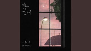 You Clouds Rain 비도 오고 그래서 [upl. by Prissie]