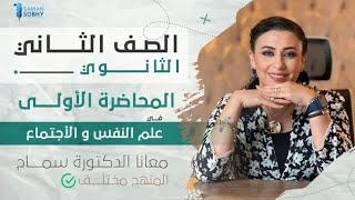 المحاضرة الاولى لمادة علم النفس و الاجتماع للصف الثاني الثانوي 2025  اقوى بداية  سماح صبحي [upl. by Eimma941]