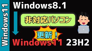 「Windows81」を「Windows11 23H2」にアップグレードする！システム要件満たさない [upl. by Terej]