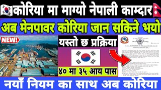 मेनपावर बाट कोरिया जाने प्रकिया  Korea Working Visa Form Nepal  Eps Korea Latest News 2025 [upl. by Aramenta]