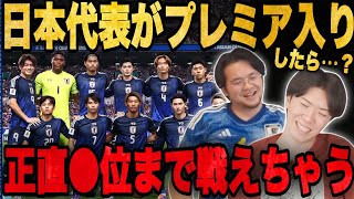 もし日本代表がプレミアリーグで戦ったら、正直●位まで行けると思います•••【プレチャン切り抜き】 [upl. by Pessa]