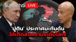 ปูติน ประกาศมะกันดันให้เกิดสงครามระดับโลก Suthichai live 221167 [upl. by Saphra]