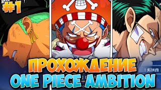 NEW ONE PIECE AMBITION  ЗНАКОМСТВО С ИГРОЙ  ПРОХОЖУ ПЕРВЫЕ АРКИ  ONE PIECE MOBILE GAME 2024 [upl. by Animor155]