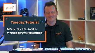 【Vizrt チュートリアル動画】TriCaster コントロールパネルのマクロ機能『One Touch Macros』の使い方 日本語字幕付き [upl. by Rebecca]