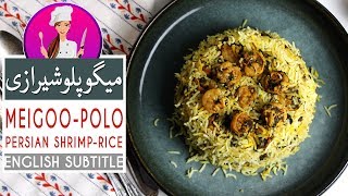 How To Cook ShrimpRice Meygoopolo Recipe میگو پلو اصیل شیرازی و مهمترین نکات خوشمزه شدن آن [upl. by Llenel]