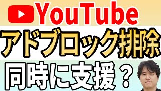 【ツンデレ】Googleはアドブロックを強力サポート！同時にYouTubeがアドブロックを排除 [upl. by Nasah]