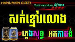 សក់ខ្មៅរលោង ភ្លេងសុទ្ធ karaoke ភ្លេងថ្មី chord lyrics សក់ខ្មៅរលោង karaoke sork kmao rolong pleng [upl. by Kimmel]