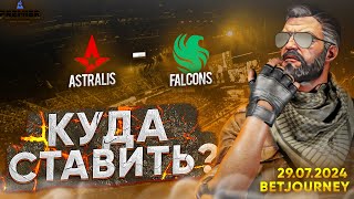 ASTRALIS VS FALCONS  ПРОГНОЗ НА BLAST PREMIER FALL GROUPS [upl. by Bauske864]