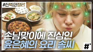 신박한정리 만나서 반갑다구 웰컴드링크 주는 윤은혜 진짜 여기 카페 아닙니까 연어샌드위치X미트볼 조합은 맛이 없을 수가 없다  ing [upl. by Batha668]