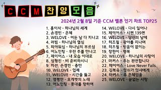 찬양 모음 CCM멜론 인기차트 2024년 2월 8일 기준 [upl. by Isa]