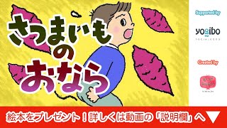 絵本 読み聞かせ｜サツマイモのおなら（さつまいものおなら）／おならについて学べる読み聞かせ絵本 [upl. by Salisbarry]