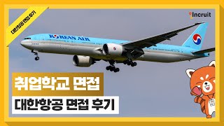 인크루트 취업학교  대한항공 면접 후기 항공사 면접 꿀팁은 [upl. by Aknayirp]