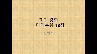 마태복음의 예수님 말씀4부 교회강화 심판강화신현우교수님 [upl. by Alisia192]