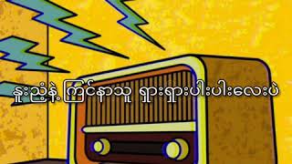 နတ်သမီး  ရင်ဂို၊ဘရတ်ကီ [upl. by Burnside]